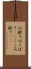 心配り Scroll