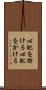 心配を掛ける Scroll