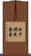 必す構成要素 Scroll