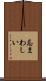 忌まわしい Scroll
