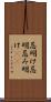 忌明け Scroll