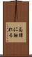 忌諱に触れる Scroll