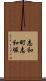 志和町志和堀 Scroll