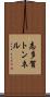志多賀トンネル Scroll