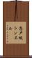志戸坂トンネル Scroll