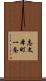 志文本町一条 Scroll