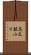 志文鉱山川 Scroll