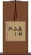 志村ふくみ Scroll