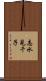 志水見千子 Scroll