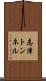 志津トンネル Scroll