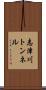 志津川トンネル Scroll