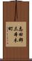 志田郡三本木町 Scroll