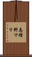 志緒野マリ Scroll