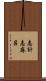志計志麻呂 Scroll