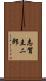 志賀圭二郎 Scroll