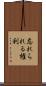 忘れられる権利 Scroll