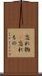 忘れ物(P) Scroll