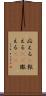 応える(P) Scroll