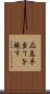 応急手当てを施す Scroll