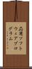 応用ソフトウェアプログラム Scroll