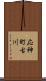 応神町古川 Scroll