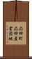 応神町応神産業団地 Scroll