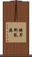 快刀斬亂麻 Scroll