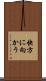 快方に向かう Scroll
