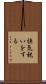 快気祝いをする Scroll