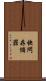 快閃存儲器 Scroll
