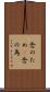 念のため(P) Scroll