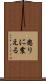怒りに震える Scroll
