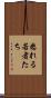 怒れる若者たち Scroll