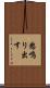 怒鳴り出す Scroll