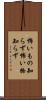 怖いもの知らず Scroll