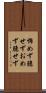 怖めず臆せず Scroll