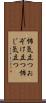 怖気立つ Scroll