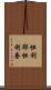 怛利耶怛利奢 Scroll
