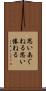 思いあぐねる Scroll