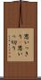 思いっきり(P) Scroll