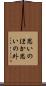 思いのほか Scroll