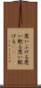 思いふける Scroll