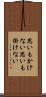 思いもかけない Scroll
