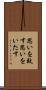 思いを致す Scroll