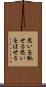 思いを馳せる Scroll