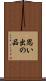 思い出の品 Scroll