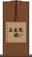 思い出補正 Scroll