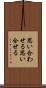 思い合わせる Scroll