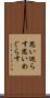思い巡らす Scroll
