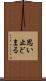 思い止どまる Scroll